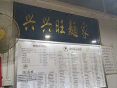-兴兴旺·冬瓜盅·啫啫煲(西华路店)