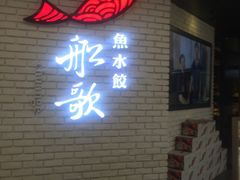 -船歌鱼水饺(淄博万象汇店)