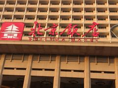 -北京饭店