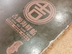 -吉源大排档·鱼生·海鲜(烧烤彩印厂店)