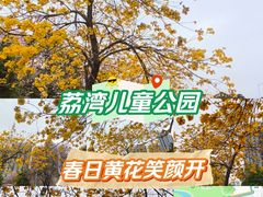 -荔湾区儿童公园