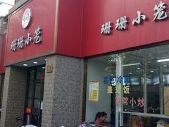 -珊珊小笼馆(仙霞路店)