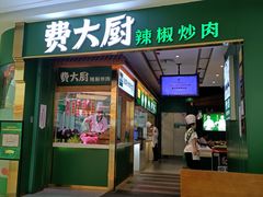 -费大厨辣椒炒肉(新城吾悦广场店)