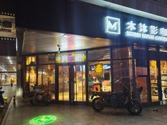 -木沐影咖(鑫乐汇购物广场店)