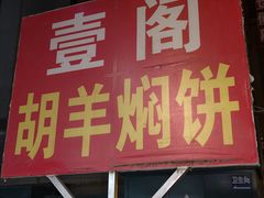 -壹阁胡羊焖饼(特色小吃街店)