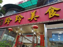 -玲玲美食宁辉店(葵蓬店)