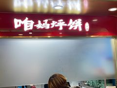 -满兴咱妈烀饼铁锅炖(兰州北街店)