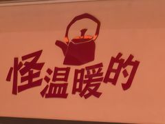 -乔一乔怪味干锅(武侯欢肆店)