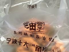 -王阿姨文昌油赞子(府桥街店)
