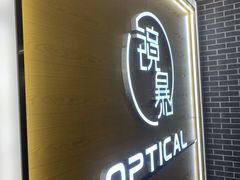 -鲸渝眼镜·浅目视光(春熙路店)