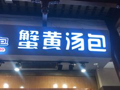 门面-阿文汤包蟹黄汤包(豫园商城店)