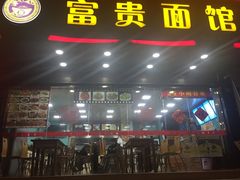 -富贵面馆(镇坪路店)