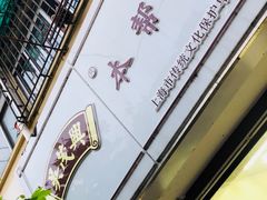 -吴茂兴本帮面(百色路店)