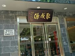 门面-聚成源(芦庄店)