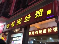 门面-肆姐面粉馆(坡子街店)