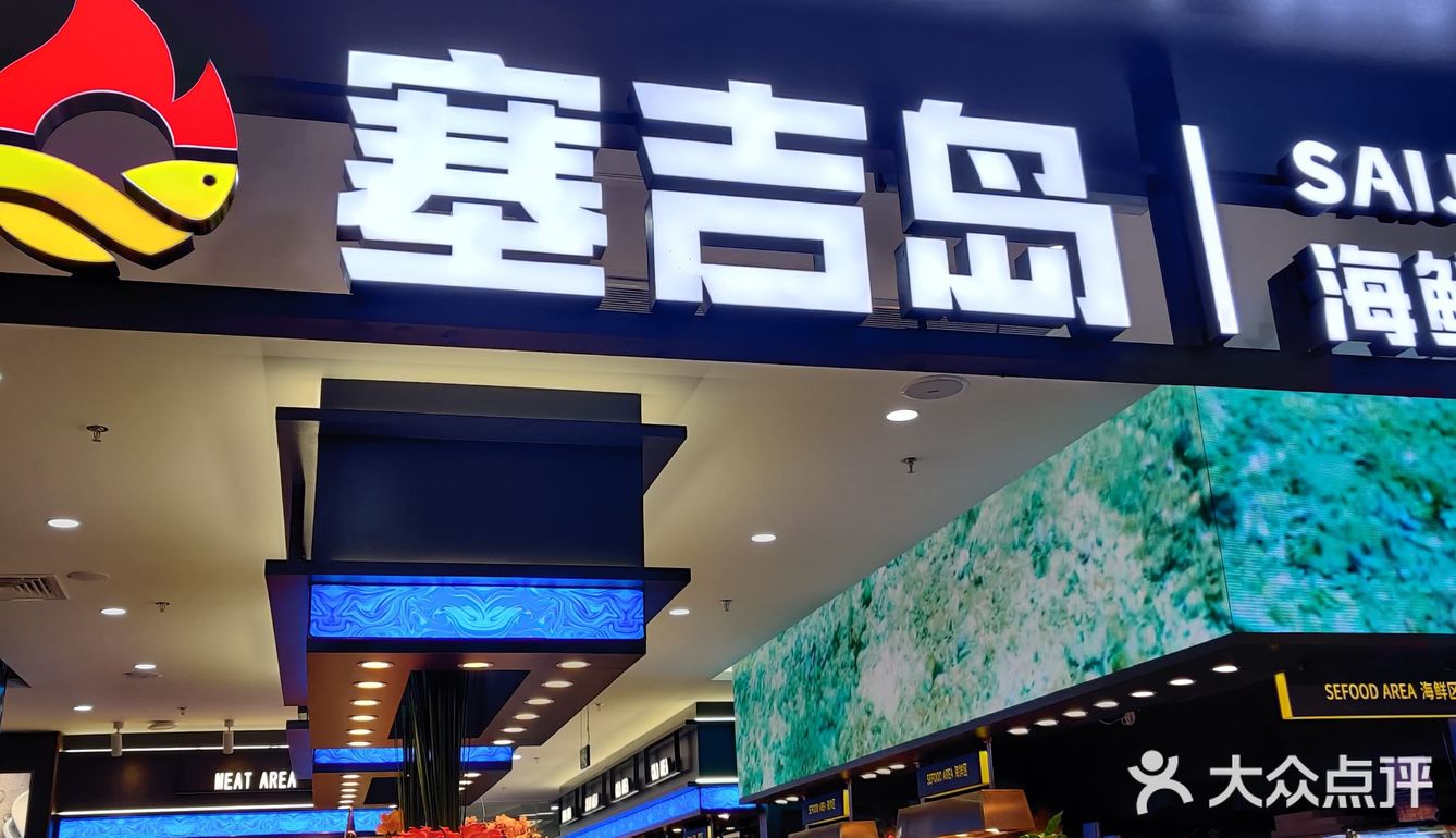 人均 89r 的海鲜自助！就在东区