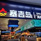 人均 89r 的海鲜自助！就在东区
