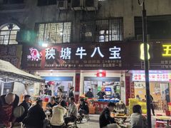 -秧塘牛八宝(金山路店)