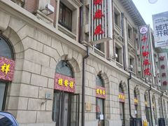 -桂发祥十八街麻花(和平路店)