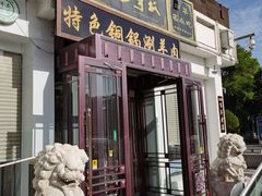 门面-老毛手抓·盐池滩羊非遗手抓(宁夏总店)