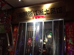 门面-老阿爸鲜鱼土菜(昆山花桥店)
