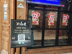 -新白鹿餐厅(城西银泰城店)