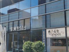 -蔡澜点心(三里屯T+MALL店)