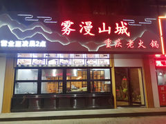 门面-雾漫川城重庆火锅(上和商业广场店)