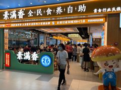 -素满香·全民食养自助(长宁龙之梦店)