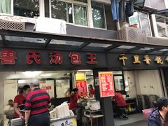 -鲁氏汤包王(长白街店)