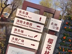 -西安市长乐公园