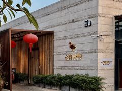 -金鸭季·臻品餐厅(欢乐海岸购物中心店)