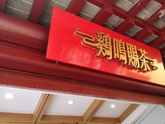 门面-鸡鸣赐茶(鸡鸣寺路店)