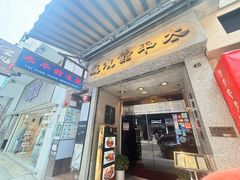 -太平馆餐厅(尖沙咀店)