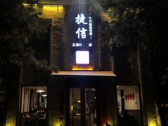 门面-捷信牛奶甜品世家(五道口店)