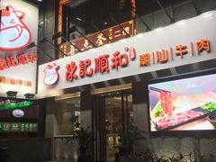-陈记顺和牛肉火锅馆(天河北路店)
