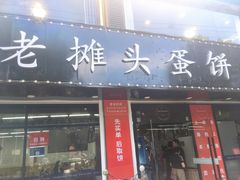 门面-金杨老摊头蛋饼(金口路店)