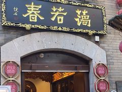 -蔼若春.传承云南菜(金碧公园店)
