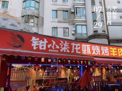 -钳小柒·小龙虾蓝龙王烧烤夜宵(长寿路店)