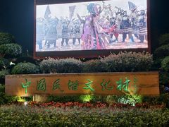 -深圳锦绣中华民俗村