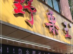 门面-阿男野栗王(金门路店)