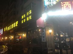 门面-酒座音乐主题串吧(滑翔西社区店)