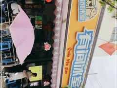 -有间冰室(侨港风情街店)