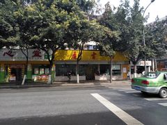 -庆蓉云·庆云面(双林店)