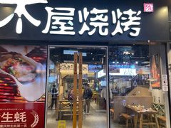 -木屋烧烤(龙湖天街店)