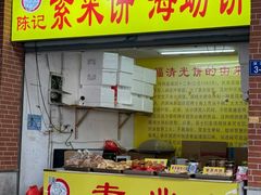 -陈记紫菜饼(湖滨霞店)