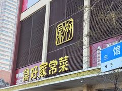 -鼎好家常菜(天桥店)