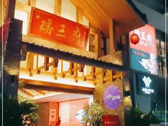 门面-瑶王府·广西菜(金阳路店)