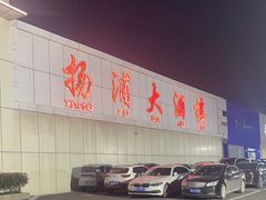 -扬浦大酒楼(平顶山路店)