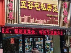 -五谷屯私房菜·始于2005(中山陵童卫路店)